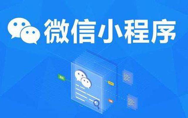 沈陽網(wǎng)絡公司：2020微信小程序經(jīng)營工具再升級、商業(yè)閉環(huán)提速、生態(tài)更加開放