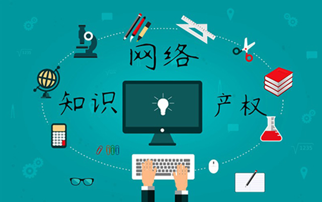 沈陽網(wǎng)絡(luò)公司：網(wǎng)絡(luò)侵權(quán)怎么處理？